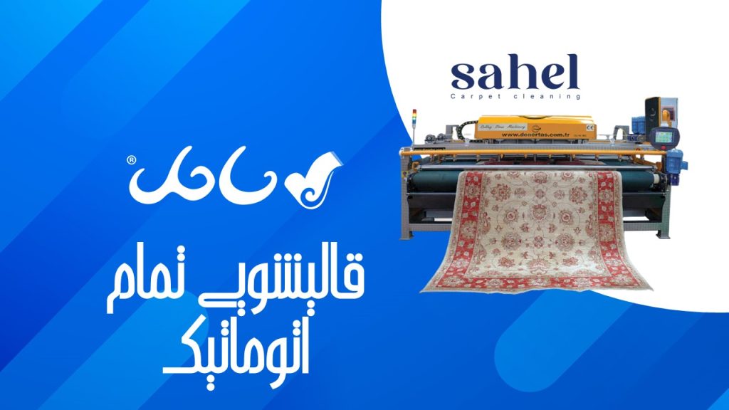 قالیشویی تمام اتوماتیک در کرج