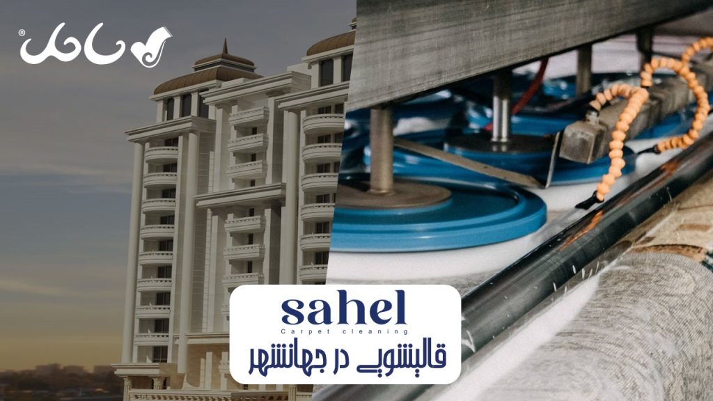 قالیشویی در جهانشهر