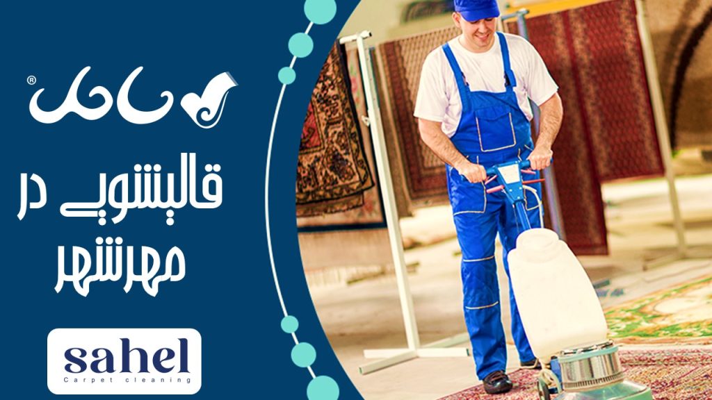 قالیشویی در مهرشهر