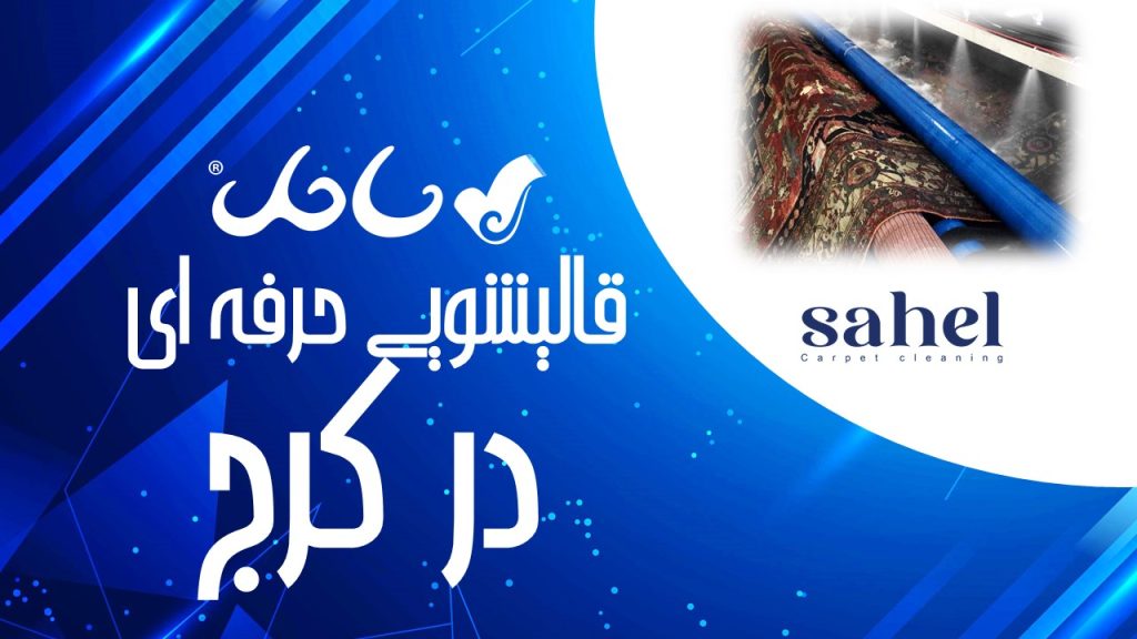 قالیشویی حرفه‌ای کرج