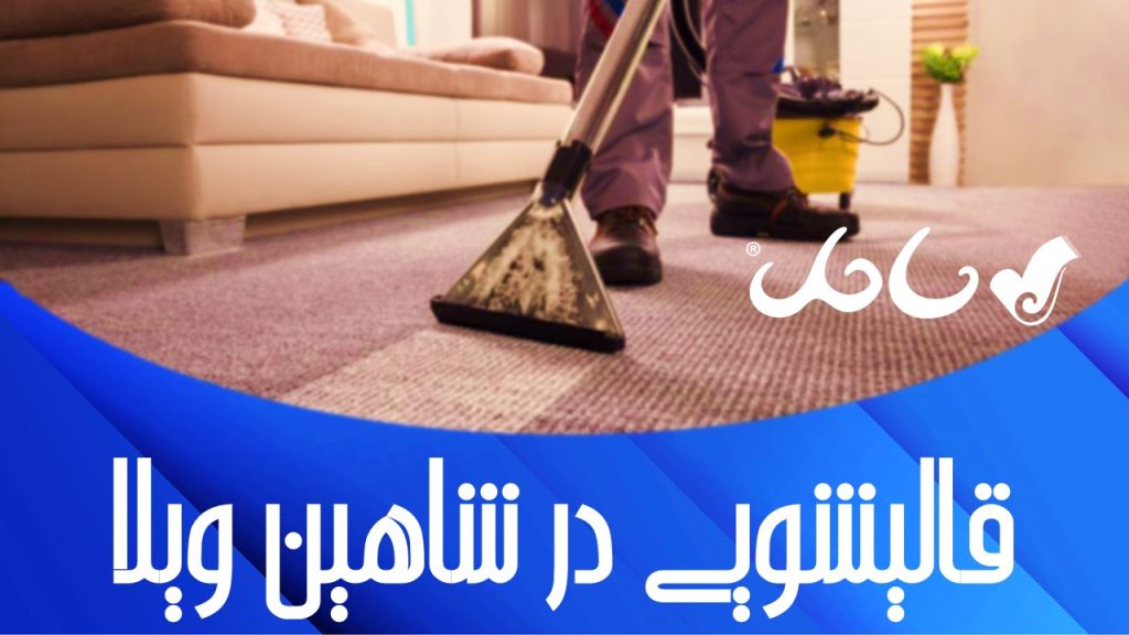 قالیشویی در شاهین ویلا