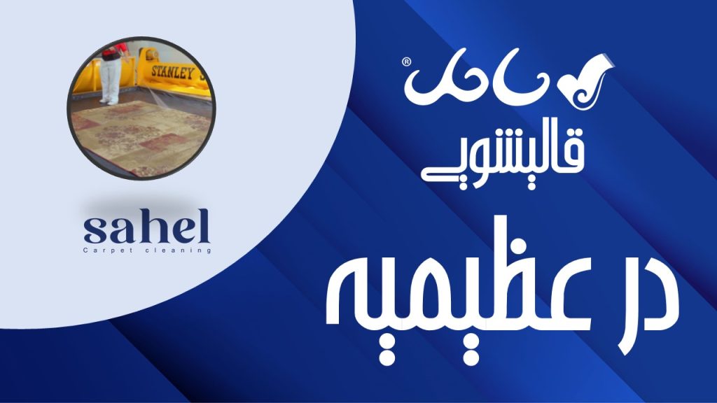 قالیشویی در عظیمیه