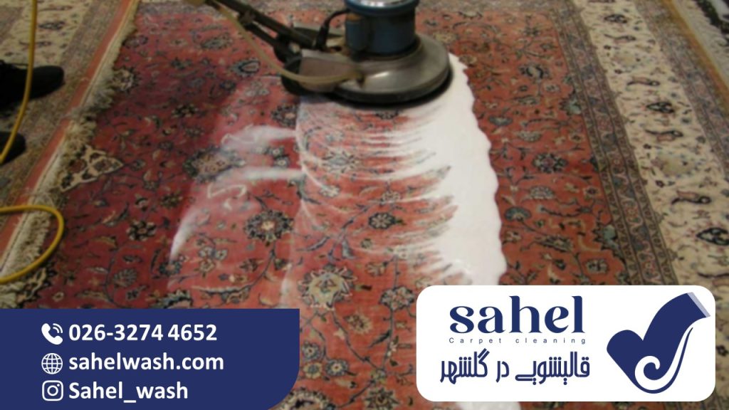 اهمیت شستشوی فرش در گلشهر