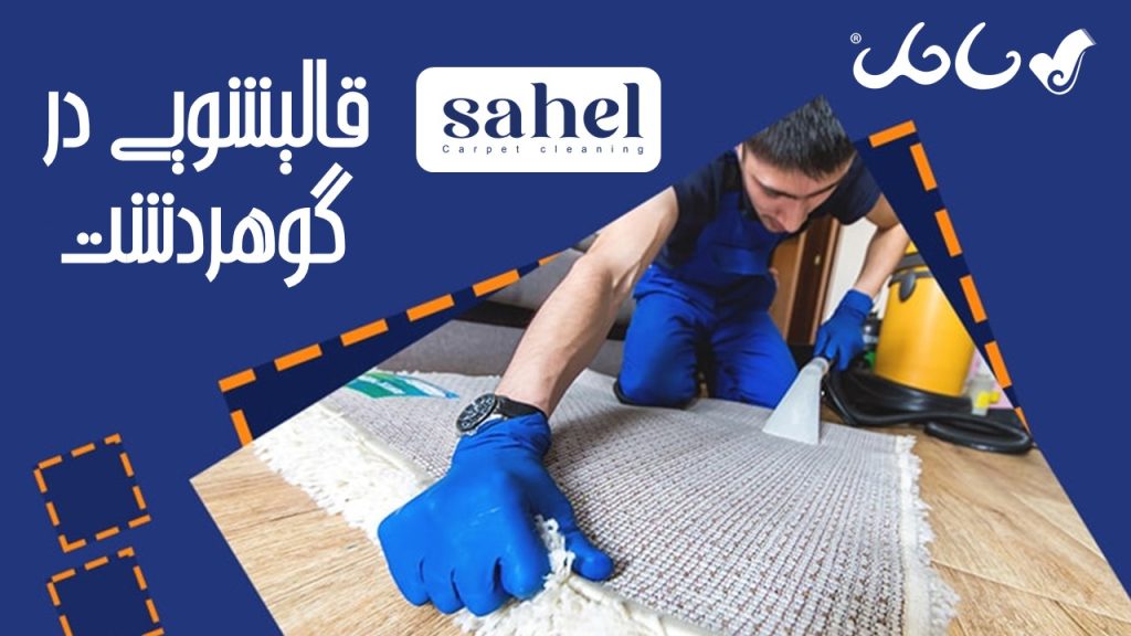 قالیشویی در گوهردشت