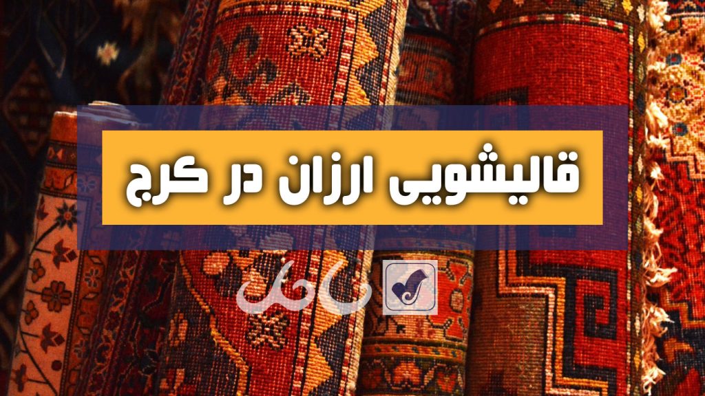 قالیشویی ارزان در کرج، تصویر شاخص