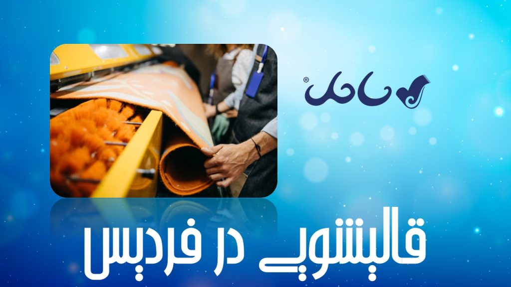 قالیشویی در فردیس