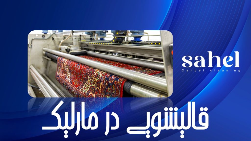 قالیشویی در مارلیک