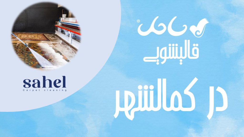 قالیشویی در کمالشهر