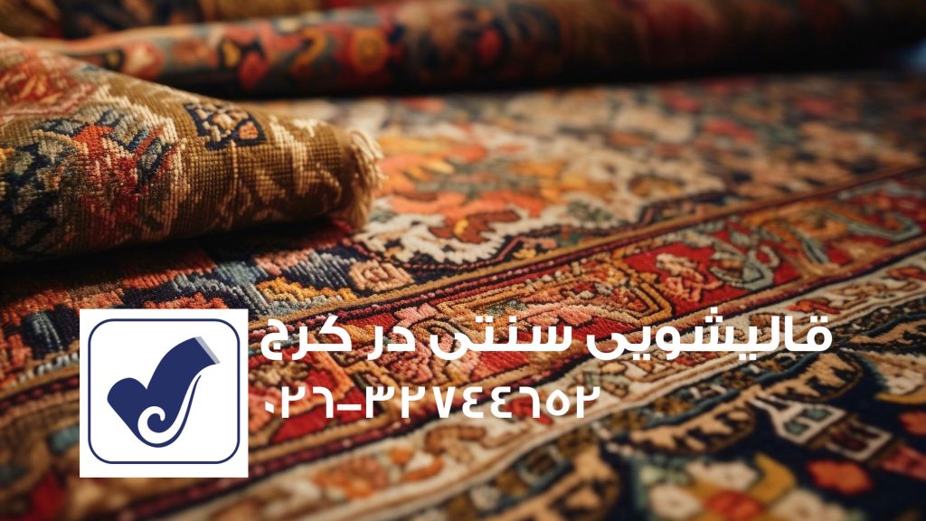 قالیشویی سنتی