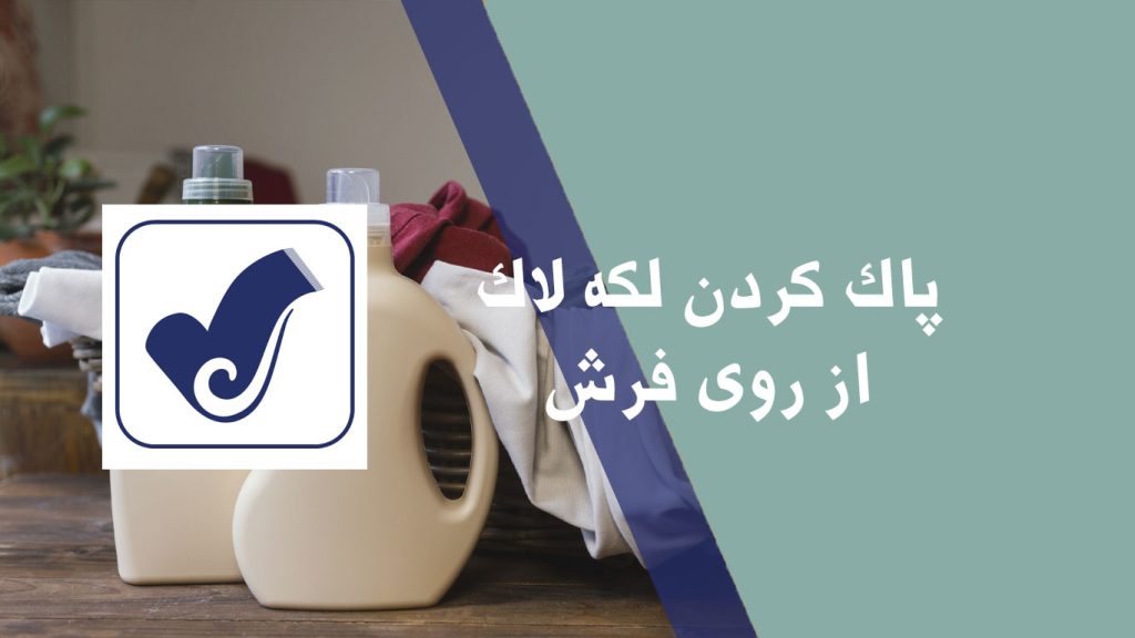 پاک کردن لکه لاک از روی فرش