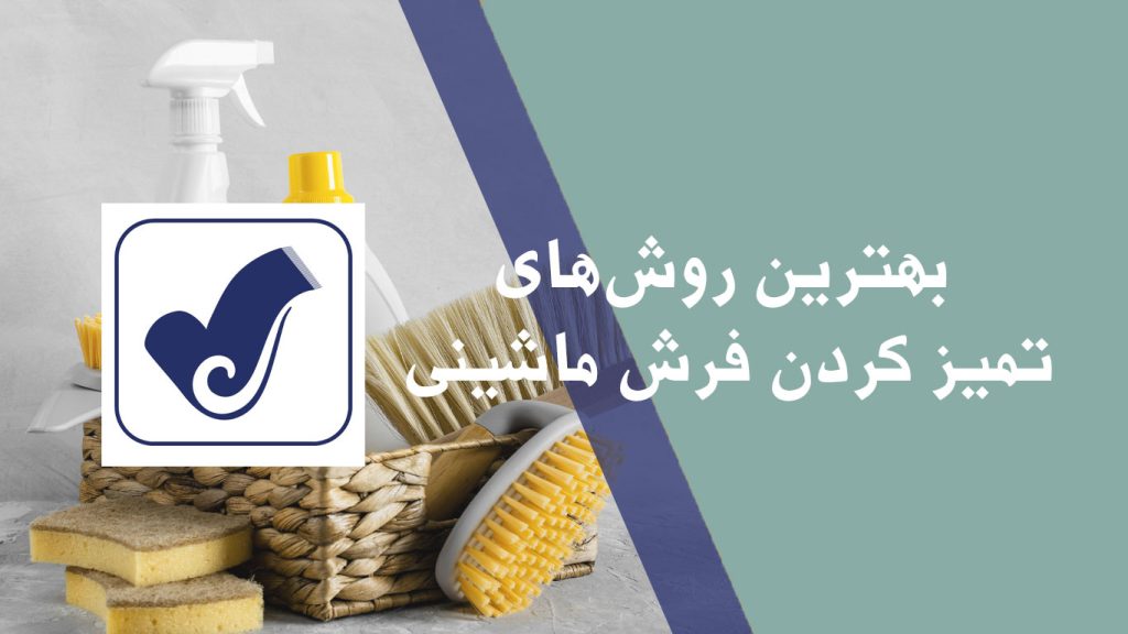 بهترین روش‌های تمیز کردن فرش ماشینی