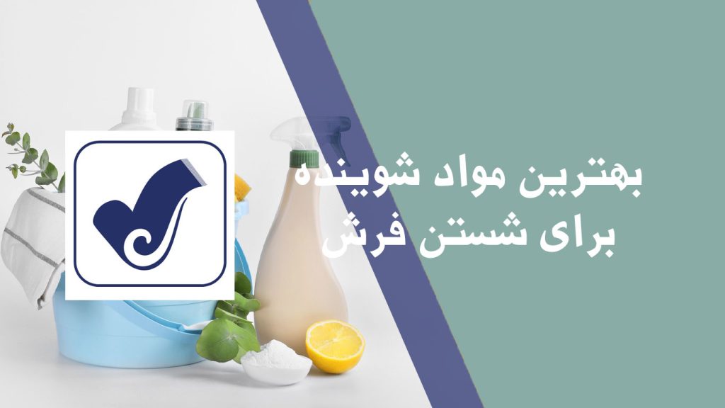 بهترین مواد شوینده برای شستن فرش