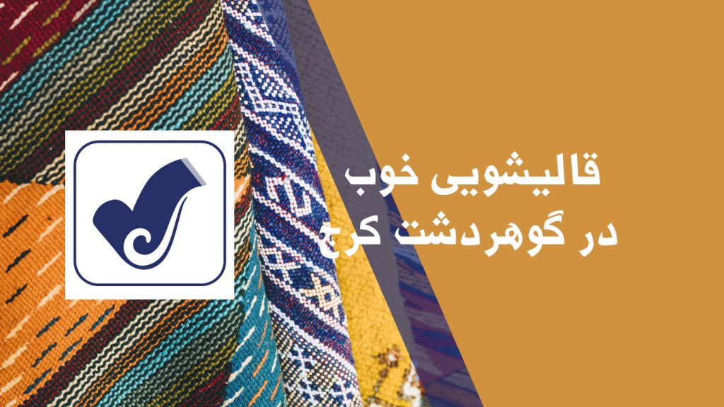 قالیشویی خوب در گوهردشت کرج