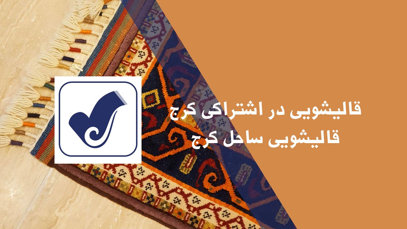 قالیشویی در اشتراکی کرج