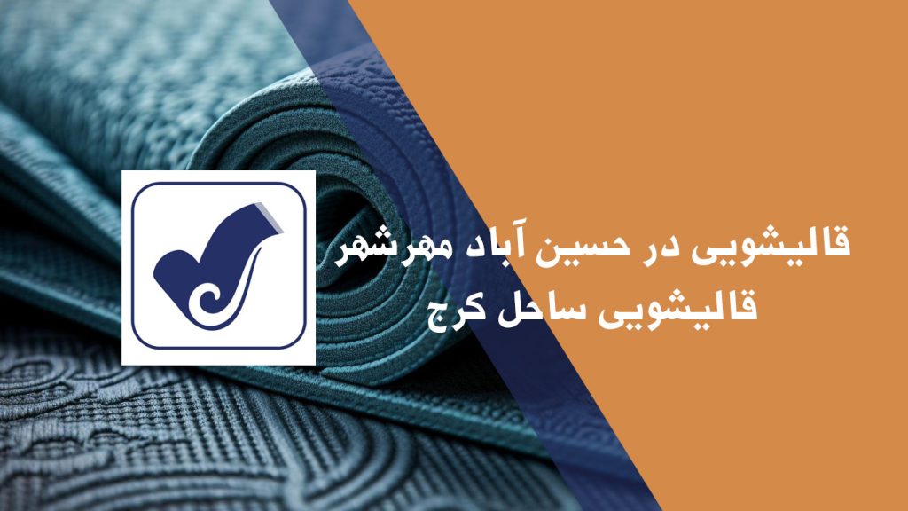 قالیشویی در حسین آباد مهرشهر