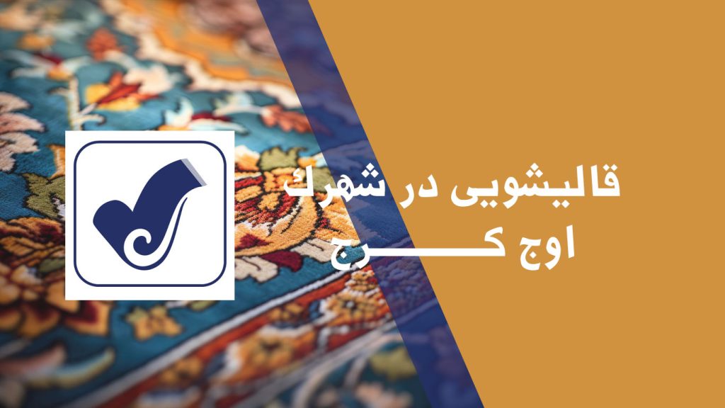 قالیشویی در شهرک اوج کرج