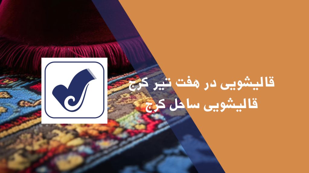 قالیشویی در هفت تیر کرج