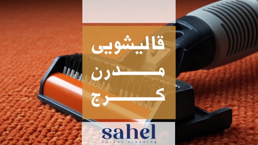 قالیشویی مدرن کرج ساحل