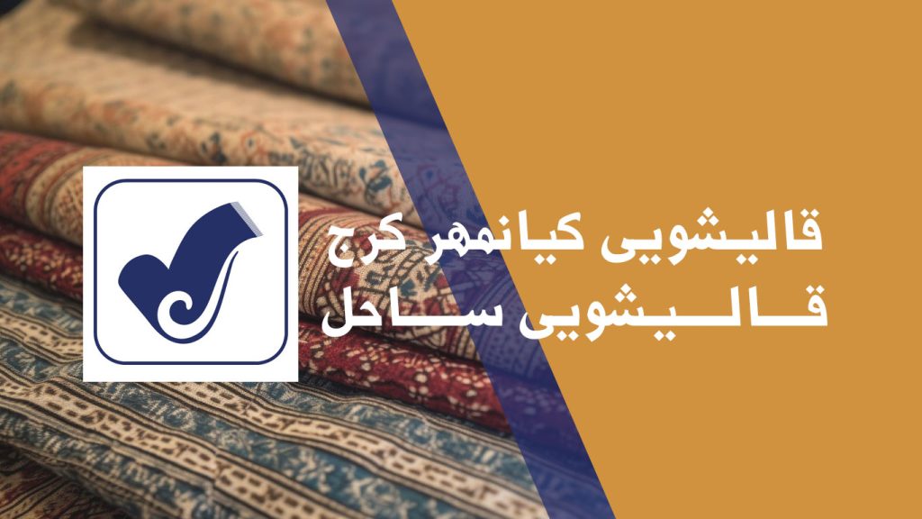 قالیشویی کیانمهر کرج