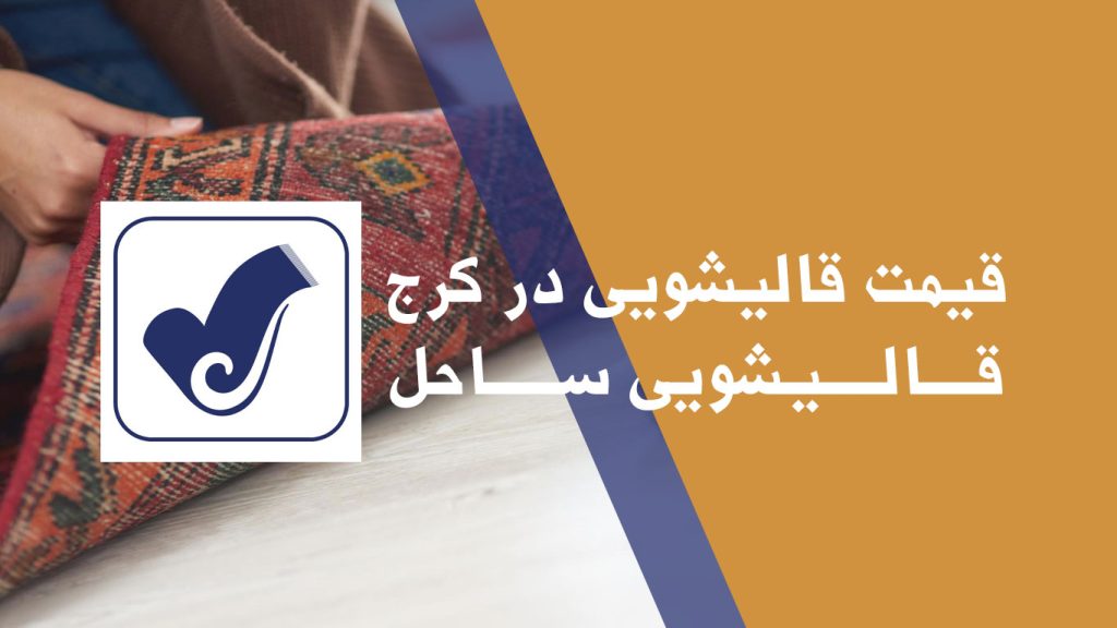 قیمت قالیشویی در کرج