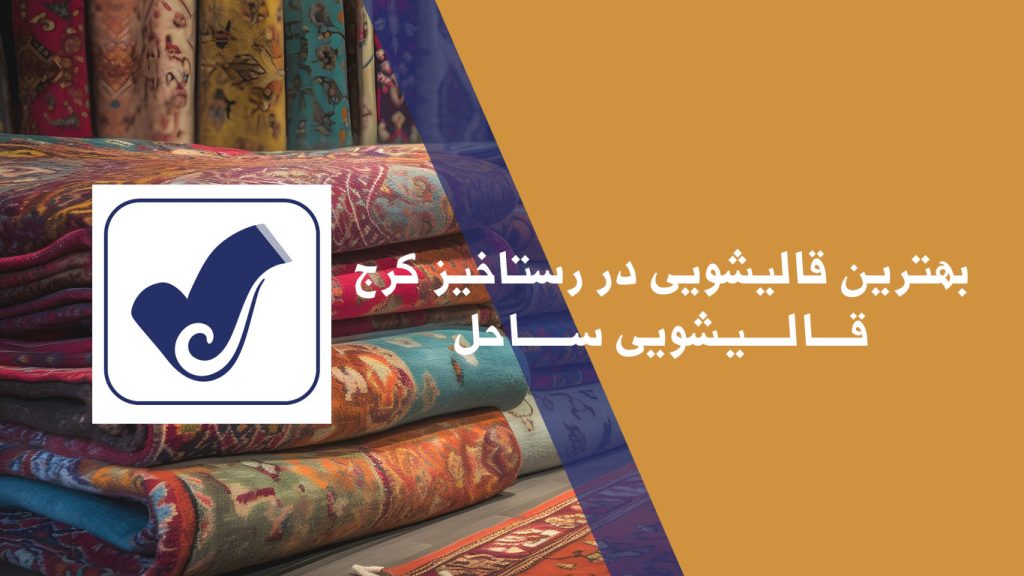 بهترین قالیشویی در رستاخیز کرج