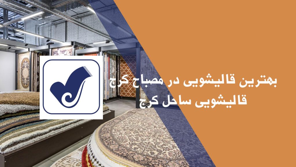 بهترین قالیشویی در مصباح کرج