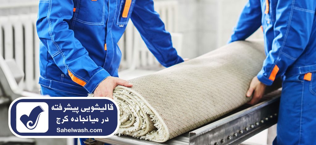 به کارگیری تجهیزات مدرن و استاندارد قالیشویی