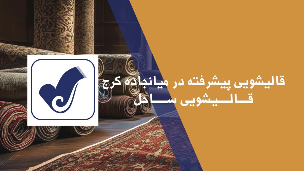 قالیشویی در میانجاده کرج