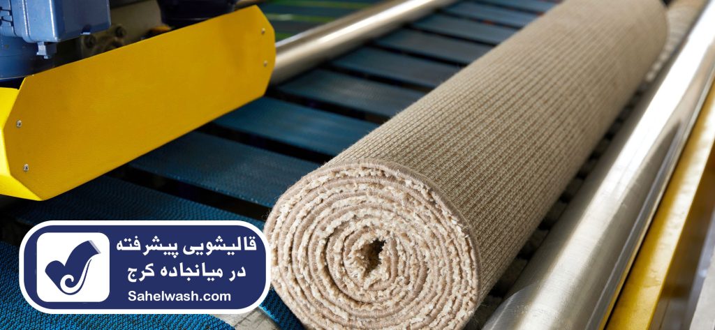 قیمت قالیشویی پیشرفته در میانجاده کرج