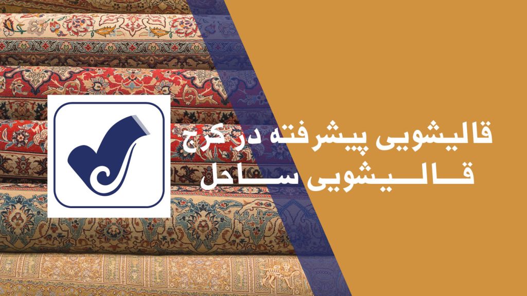 قالیشویی پیشرفته در کرج