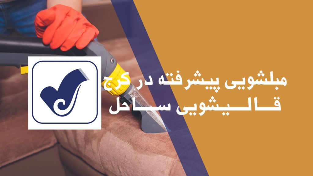 مبلشویی پیشرفته در کرج