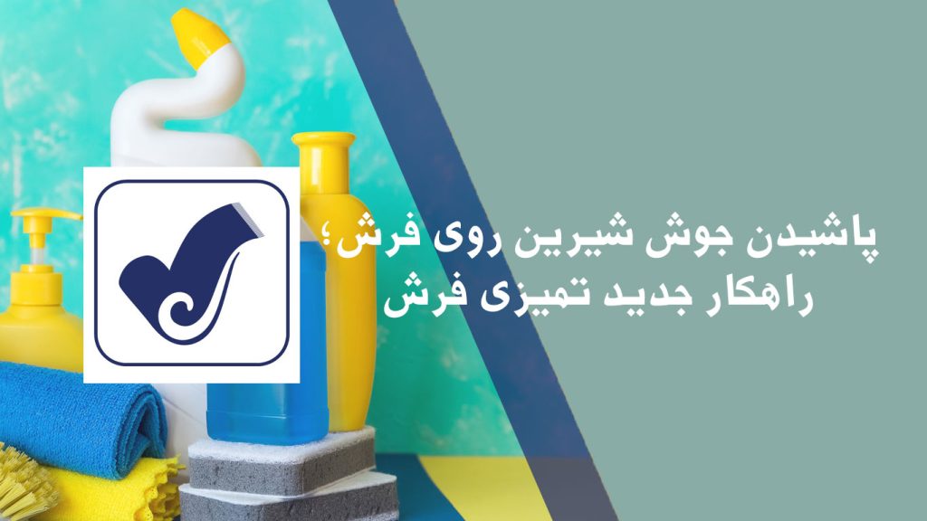 پاشیدن جوش شیرین روی فرش؛ راهکار جدید تمیزی فرش