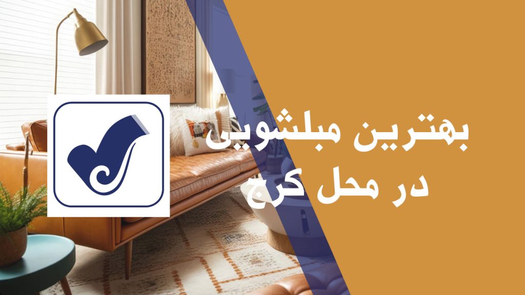 بهترین مبلشویی در محل کرج