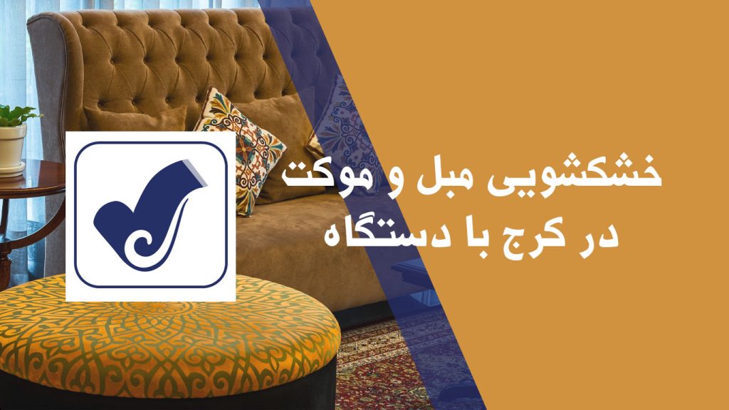خشکشویی مبل و موکت در کرج با دستگاه