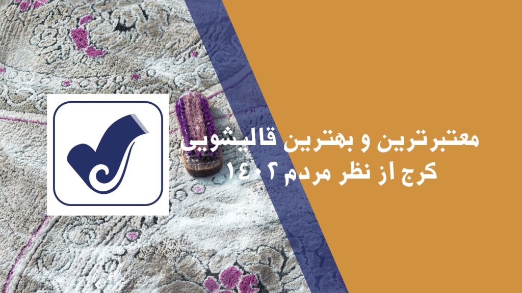 معتبرترین و بهترین قالیشویی کرج از نظر مردم 1402