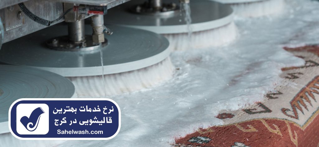 ارزان‌ترین نرخ خدمات قالیشویی در کرج