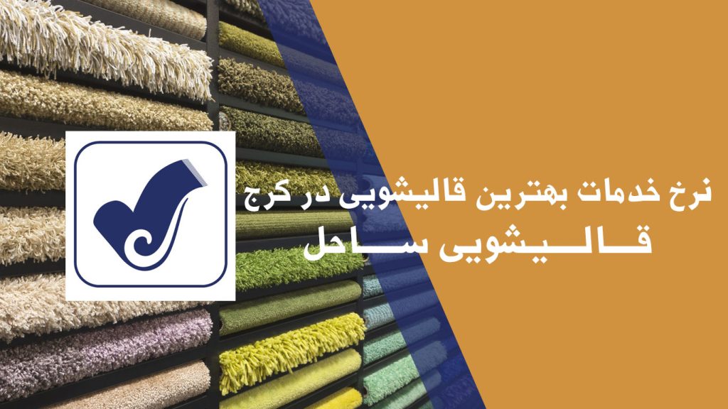 نرخ خدمات بهترین قالیشویی در کرج